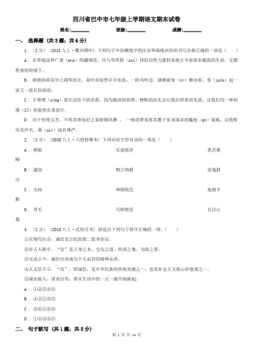 四川省巴中市七年级上学期语文期末试卷