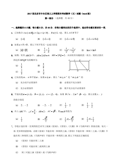 2017届北京市丰台区高三上学期期末考试数学(文)试题Word版含答案