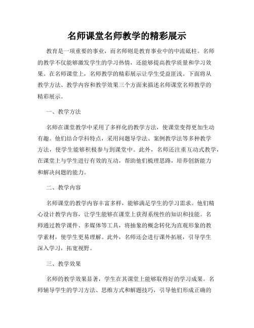 名师课堂名师教学的精彩展示