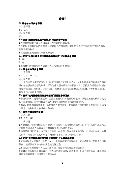 (高中生物新教材)必修1思考与练习参考答案(已校对2遍)公开课