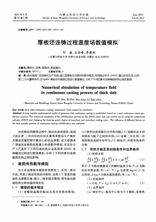 厚板坯连铸过程温度场数值模拟