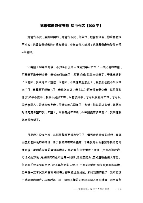 我最敬爱的何老师 初中作文【900字】