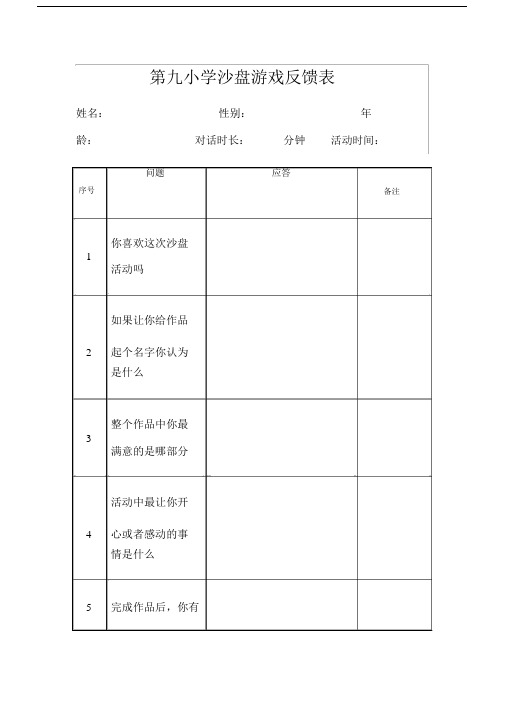 各类沙盘游戏记录范文表实用模板.docx