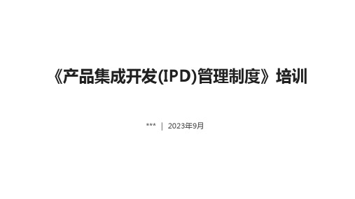 IPD流程培训