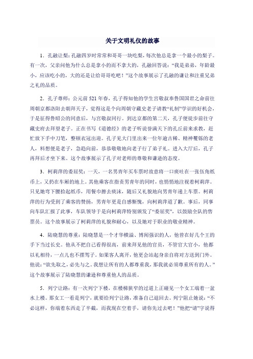 文明礼仪的故事