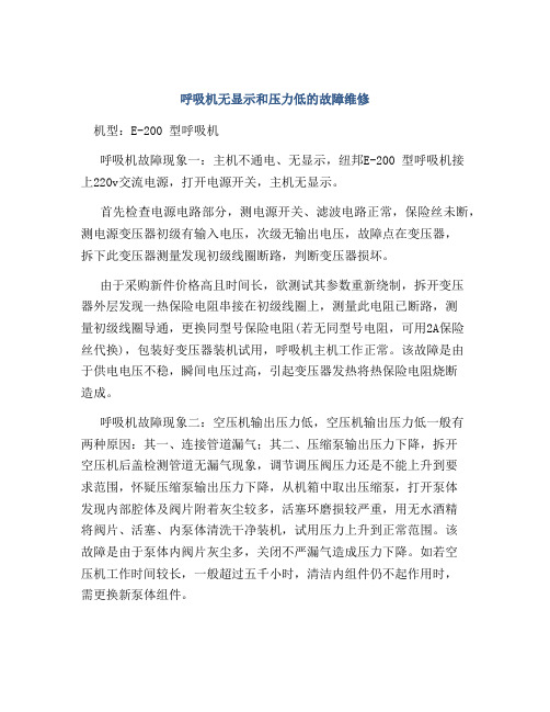 呼吸机无显示和压力低的故障维修