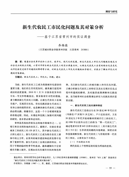 新生代农民工市民化问题及其对策分析——基于江苏省常州市的实证调查