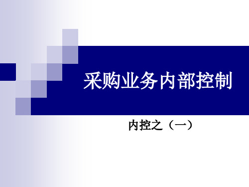 采购业务内部控制