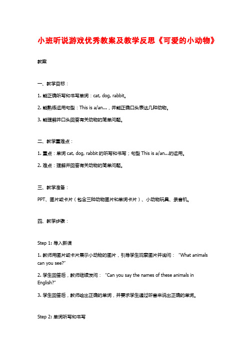 小班听说游戏优秀教案及教学反思《可爱的小动物》