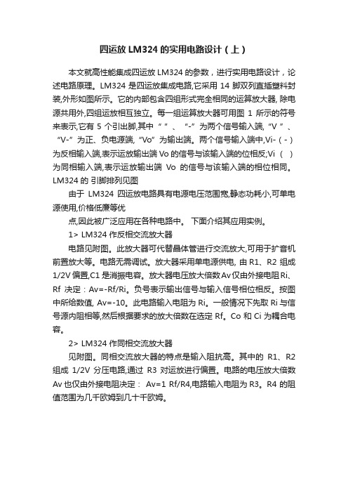 四运放LM324的实用电路设计（上）