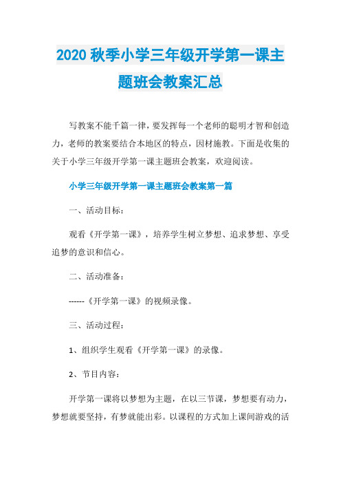 2020秋季小学三年级开学第一课主题班会教案汇总