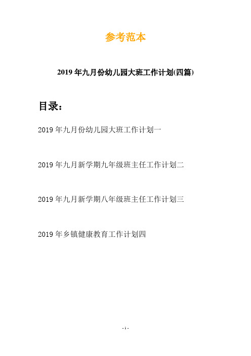 2019年九月份幼儿园大班工作计划(四篇)