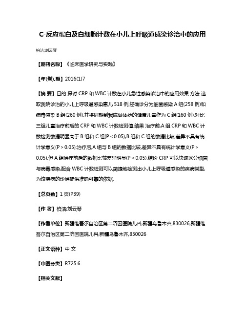 C-反应蛋白及白细胞计数在小儿上呼吸道感染诊治中的应用