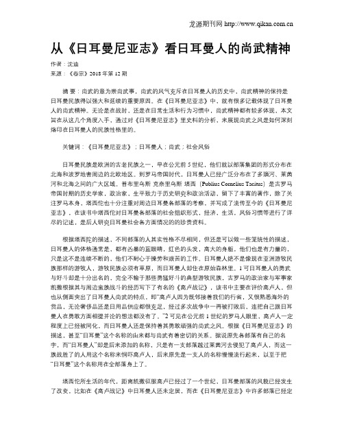 从《日耳曼尼亚志》看日耳曼人的尚武精神