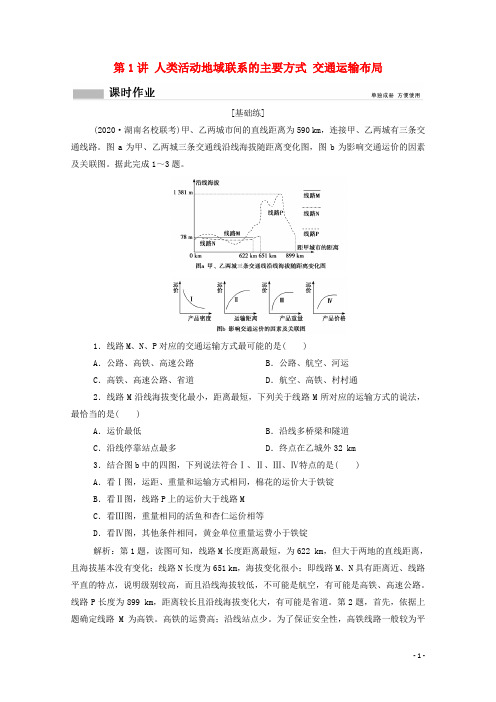 高考地理一轮复习第九单元第1讲人类活动地域联系的主要方式交通运输布局课时作业含解析鲁教版