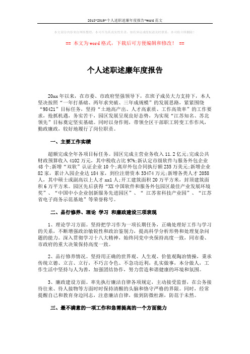 2018-2019-个人述职述廉年度报告-word范文 (2页)