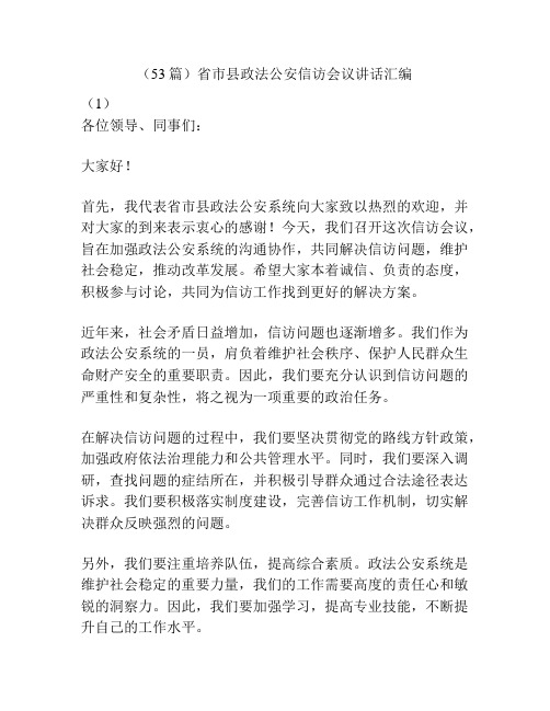(53篇)省市县政法公安信访会议讲话汇编