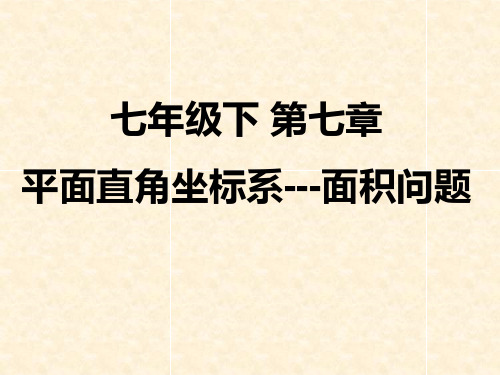 七年级下 平面直角坐标系-面积问题专题