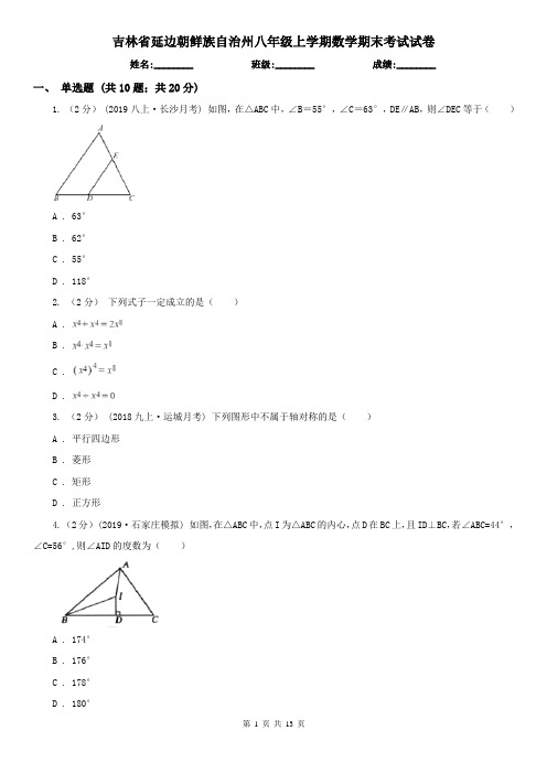 吉林省延边朝鲜族自治州八年级上学期数学期末考试试卷