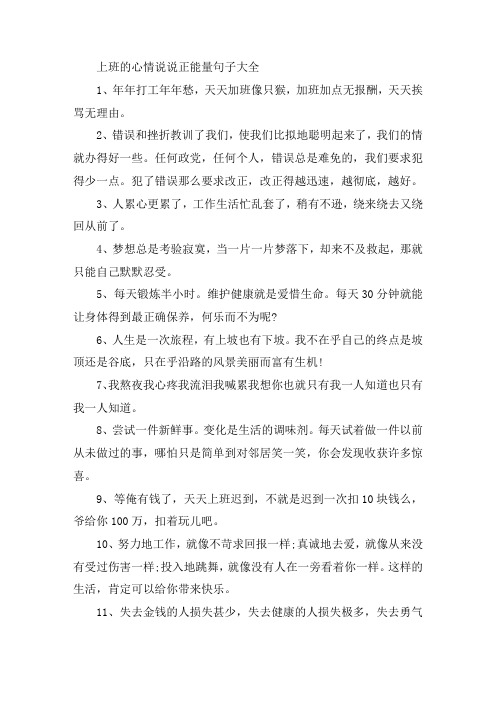 关于上班的心情说说正能量句子大全