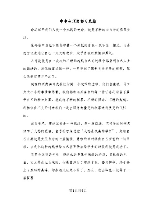 中专生顶岗实习总结（3篇）