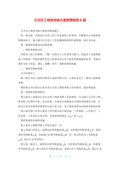 公司员工绩效考核方案管理制度5篇