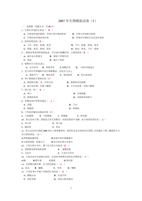 2007年生物模拟试卷(5)