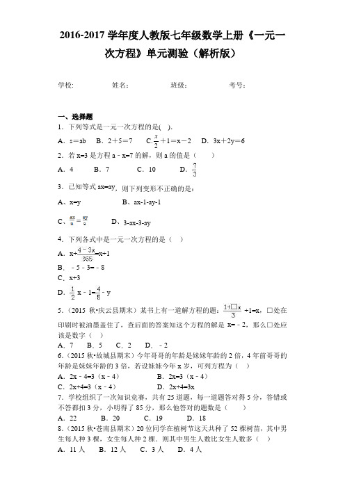 2016-2017学年度人教版七年级数学上册《一元一次方程》单元测验(解析版)