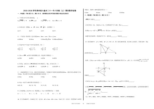 2015-2016学年贵州省六盘水二十一中八年级(上)期末数学试卷