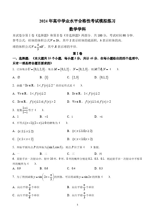 天津市南开区2023-2024学年高中学业水平合格性考试模拟考试数学试题(含答案)