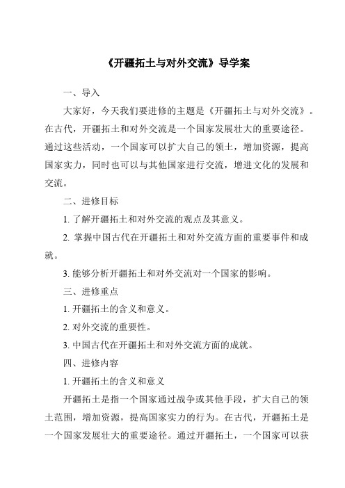 《开疆拓土与对外交流核心素养目标教学设计、教材分析与教学反思-2023-2024学年初中历史与社会人