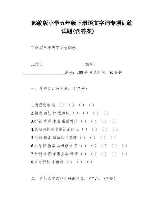 部编版小学五年级下册语文字词专项训练试题(含答案)