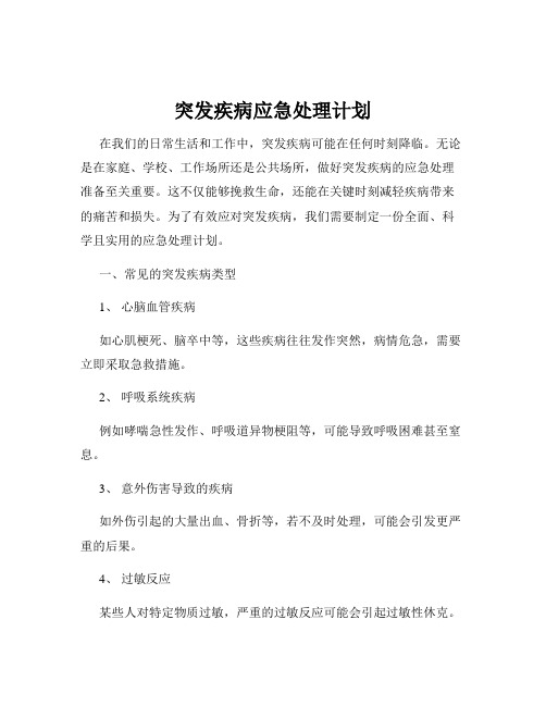 突发疾病应急处理计划