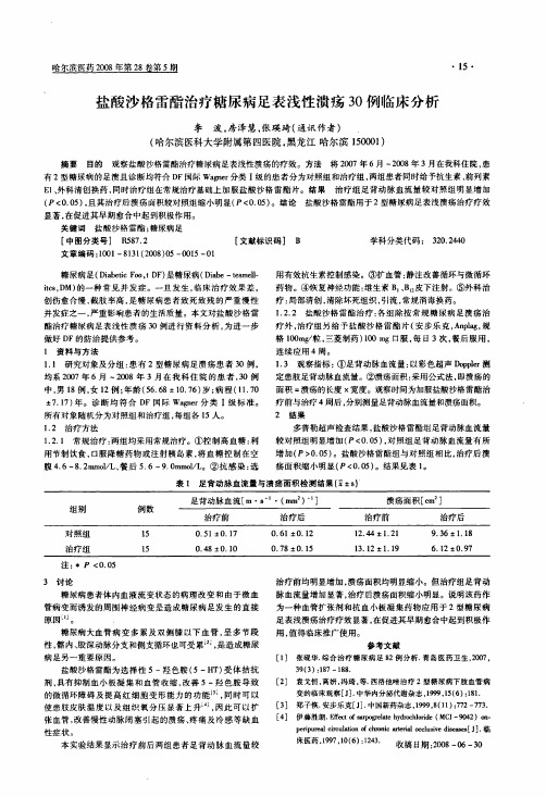 盐酸沙格雷酯治疗糖尿病足表浅性溃疡30例临床分析