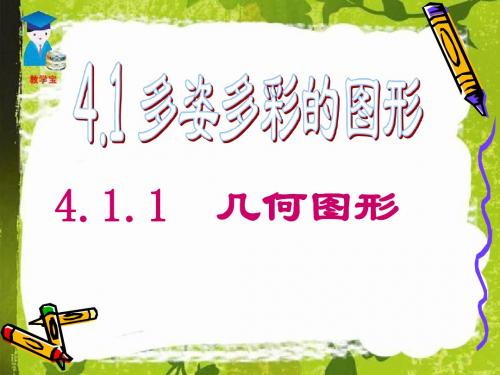 人教版七年级数学上册4.1几何图形 (共83张PPT)