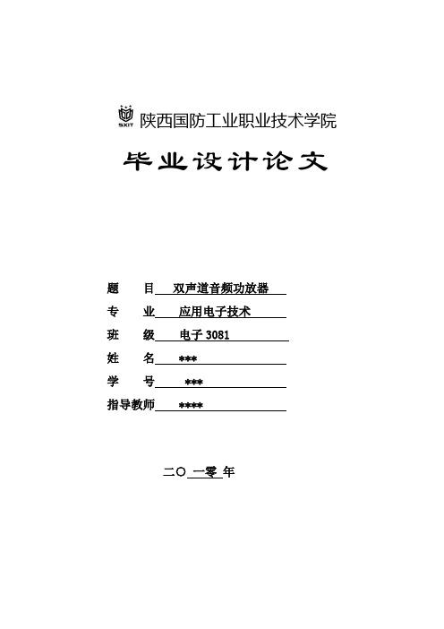 双声道音频功放器毕业设计论文