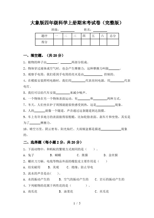 大象版四年级科学上册期末考试卷(完整版)