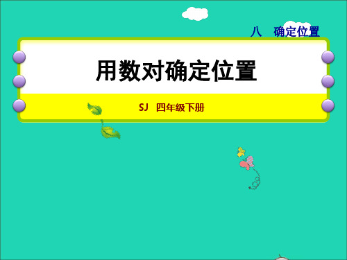 2022四年级数学下册第8单元确定位置第1课时用数对确定位置授课课件苏教版20220809243