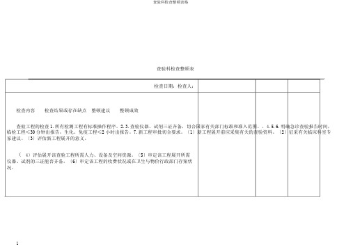 检验科检查整改表格