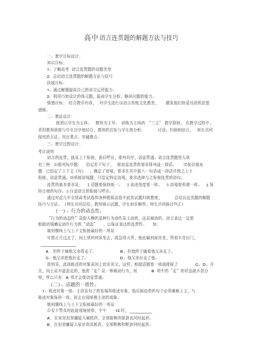 (word完整版)高中语言连贯题的解题方法与技巧