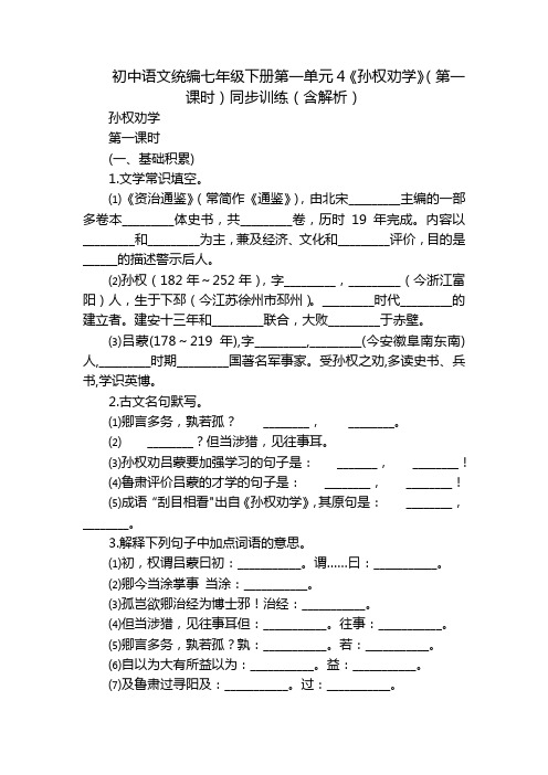 初中语文统编七年级下册第一单元4《孙权劝学》(第一课时)同步训练(含解析)