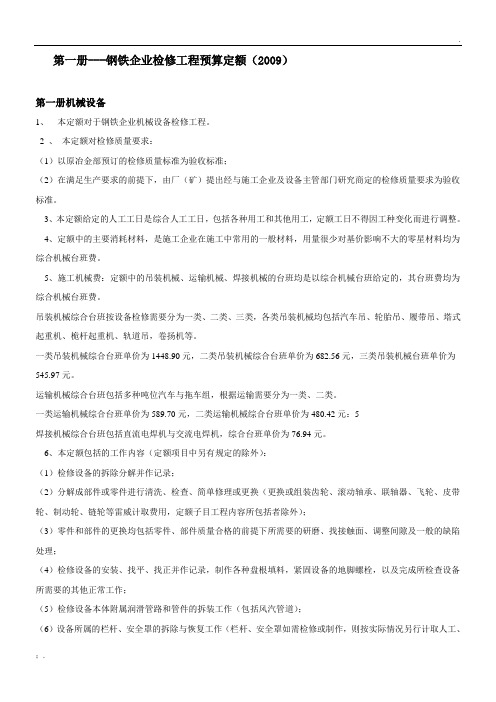 钢铁企业检修工程预算定额说明