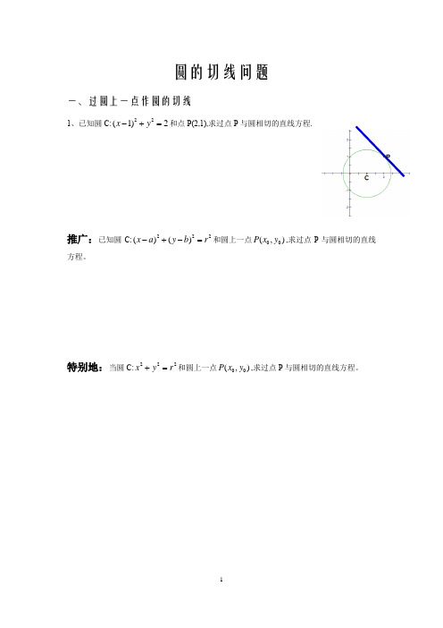 圆的切线问题