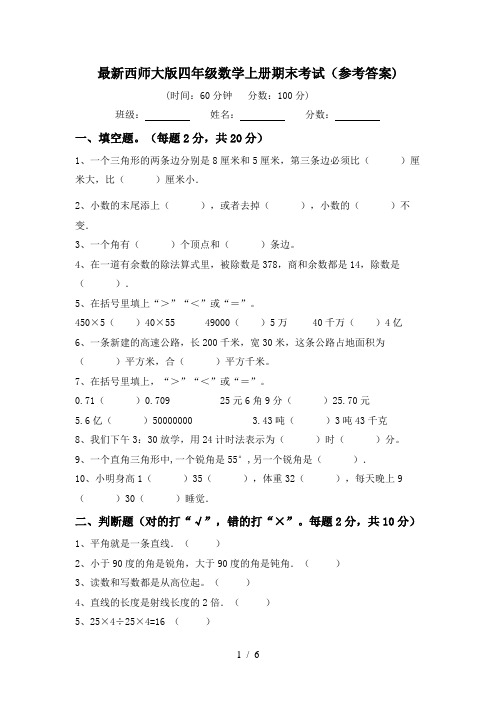 最新西师大版四年级数学上册期末考试(参考答案)