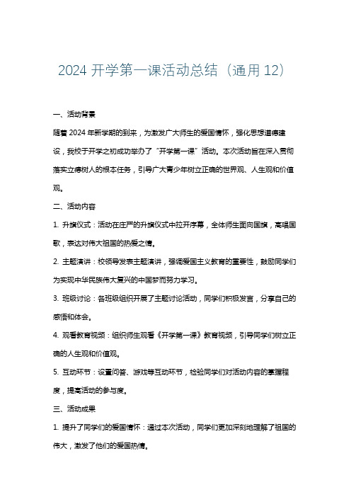 2024开学第一课活动总结(通用12)