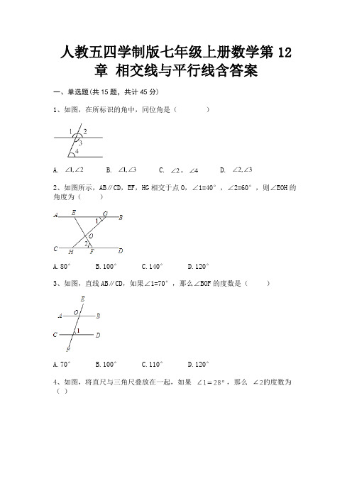 (2023年最新)人教五四学制版七年级上册数学第12章 相交线与平行线含答案