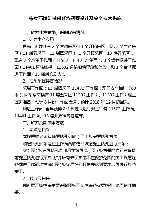 朱集西煤矿抽采设计调整及安全技术措施