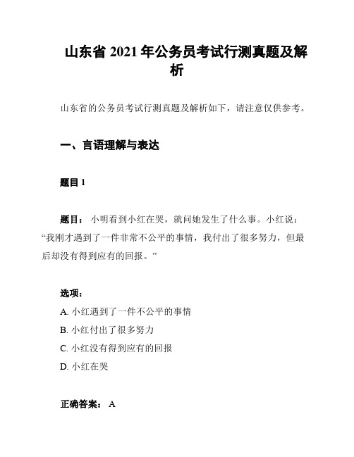 山东省2021年公务员考试行测真题及解析