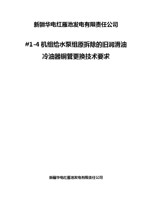 给水泵组原拆除的旧润滑油冷油器铜管更换技术要求