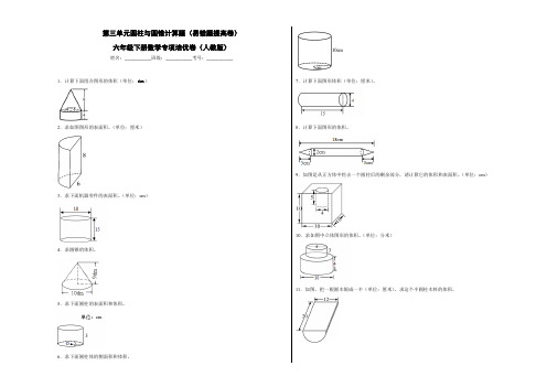 人教版六年级下册数学第三单元圆柱与圆锥计算题(易错题提高卷)专项培优卷(人教版)